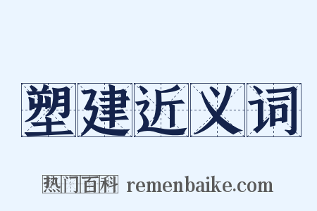 塑建近义词是什么意思的图片